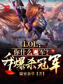 lol你什么冠军我爆杀冠军TXT下载5200
