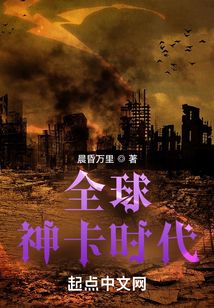 全球神卡时代TXT下载