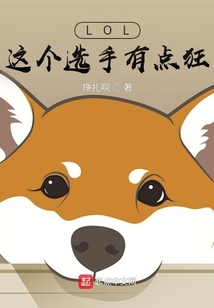 lol这个选手有点狂作者