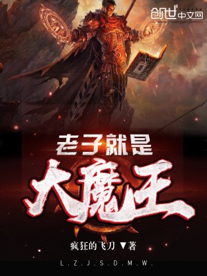 老子就是大魔王全文在线阅读