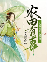 小说农田有喜太监相公太腹黑