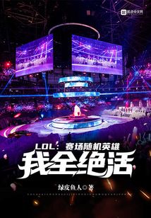 LOL:赛场随机英雄,我全绝活