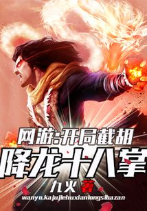 网游:开局截胡降龙十八掌 小说