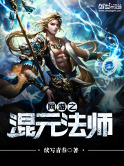 网游之混元法师TXT免费下载