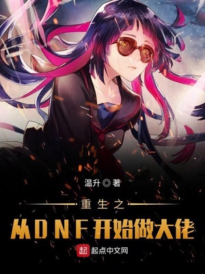 重生之从dnf开始做大佬免费阅读