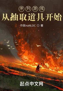 序列游戏,从抽取道具开始 小说