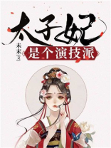 太子妃的演技
