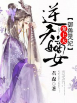 逆天嫡女驭兽灵妃漫画
