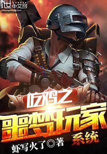 吃鸡之噩梦玩家系统 小说