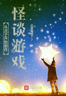 从贞子开始制作怪谈游戏 作 者:云悲海思77