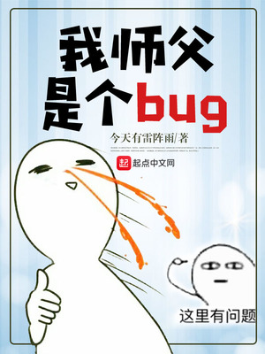 我师父是个bug笔趣阁
