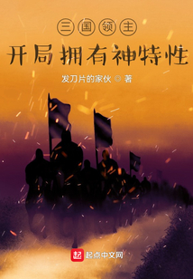 三国领主:开局拥有神特性起点