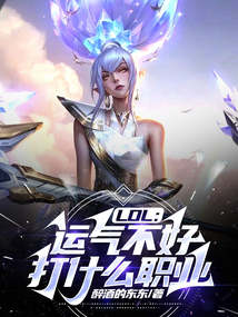lol运气不好打什么职业小说