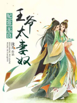 王爷是个宠妻奴小说