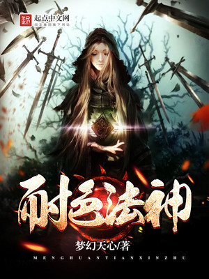 耐色法神txt奇书网