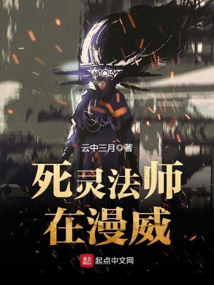 死灵法师在漫威 云中三月