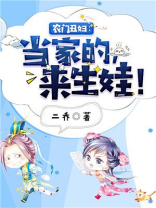 农门丑妇当家的来生娃免费版