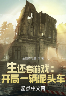 生还者游戏:开局一辆泥头车 金刚炸毛兽