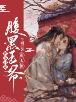 神医丑妃:腹黑王爷别太撩