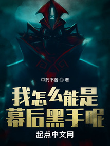 我怎么能是幕后黑手呢TXT