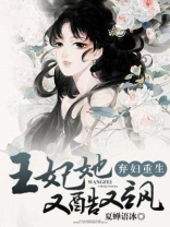 弃妇重生:王妃她又酷又飒小说