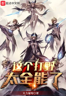 这个打野太全能了TXT下载