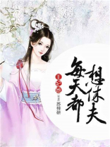 王妃她每天都想休夫