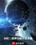 高武:从肝二郎神天赋开始变强TXT下载