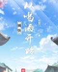 捕快从喝酒开始 百里刀