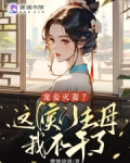 宠妾灭妻？这侯门主母我不干了