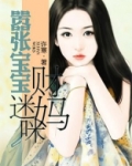 嚣张宝宝财迷妈咪 小说
