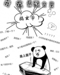 我在悬疑文里搞玄学