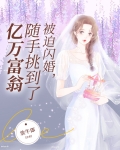 被迫闪婚随手挑到全国首