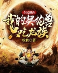 全民御兽：我的契约兽只吃龙族！