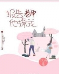 报告老师，他撩我