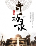 江湖奇功录白马出淤泥