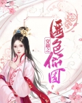 穿越之国色医妃