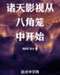 诸天影视从八角笼中开始免费阅读