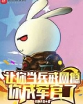 让你当兵戒网瘾,你成军官了