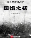 冬夜漫长后半句是什么