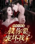 财阀小甜妻:老公,乖乖宠我有声小说