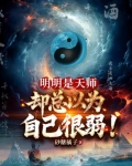 明明是天师,却总以为自己很弱小