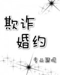 欺诈婚约季悠颜