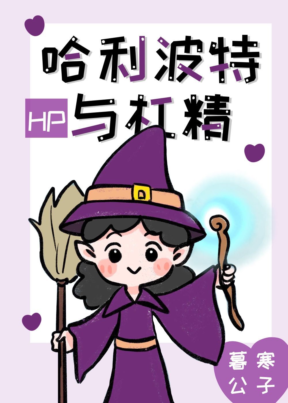 hp斯哈利波特妹妹文