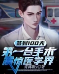 签到100天，第一台手术震惊医学界！