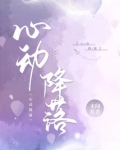 心动降落未闻茗香