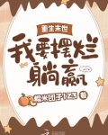 《重生末世》