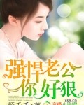你老公好厉害txt