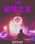 全球：仙域之主