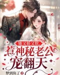 她又娇又软，惹神秘老公宠翻天